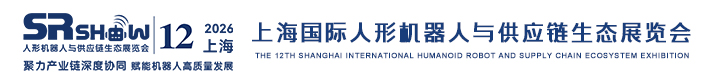 SRSHOW2026第12届上海国际人形机器人与供应链生态展览会官网 